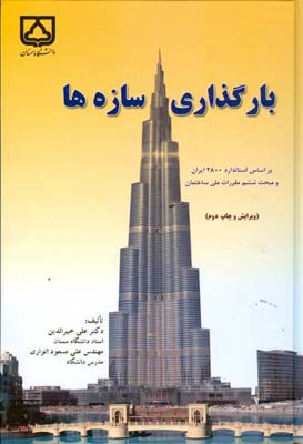 ب‍ارگ‍ذاری‌ س‍ازه‌ه‍ا بر اساس استاندارد ۲۸۰۰ ایران و مبحث ششم مقررات ملی ساختمان